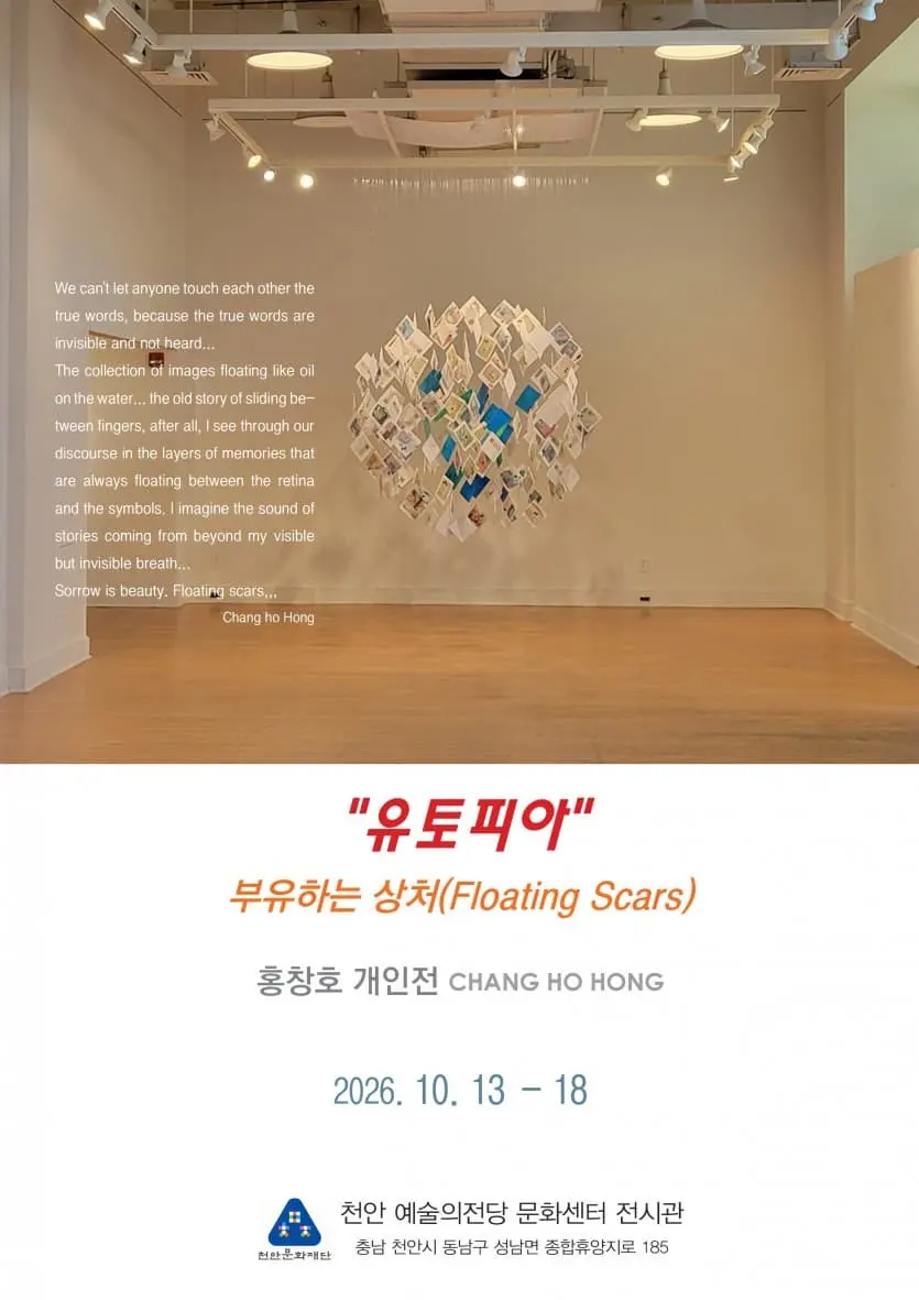 홍창호 《유토피아 - 부유하는 상처(Floating Scars)》 포스터
