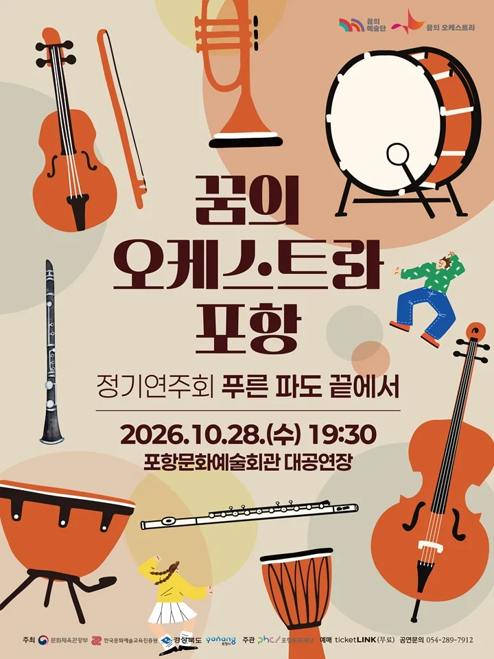 꿈의 오케스트라 포항 정기 연주회: 푸른 파도 끝에서 [포항] 포스터