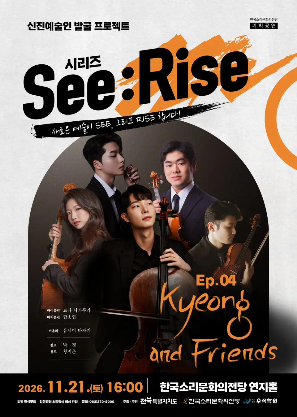 한국소리문화의전당 신진예술인 발굴 프로젝트 시리즈 See: Rise, Ep.04 박경과 친구들 [전주] 포스터