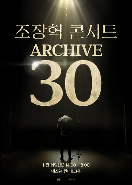 조장혁 30주년 소극장 투어 콘서트: ARCHIVE 30 [서울] 포스터