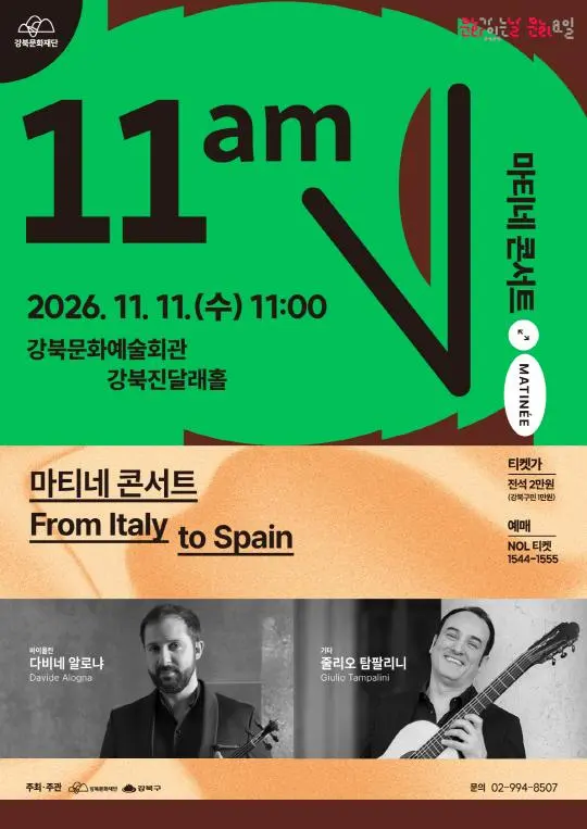 [강북문화재단] 마티네 콘서트 [From Italy to Spain]