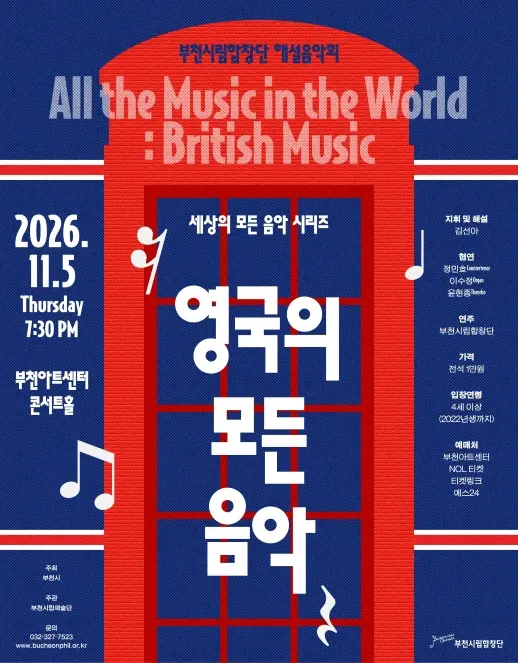 부천시립합창단 해설음악회, 세상의 모든 합창음악: 영국 포스터