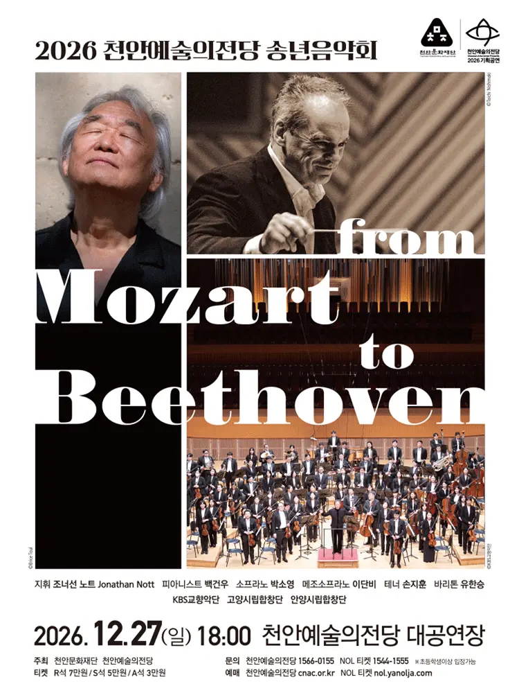 천안예술의전당 송년음악회: FROM MOZART TO BEETHOVEN [천안] 포스터