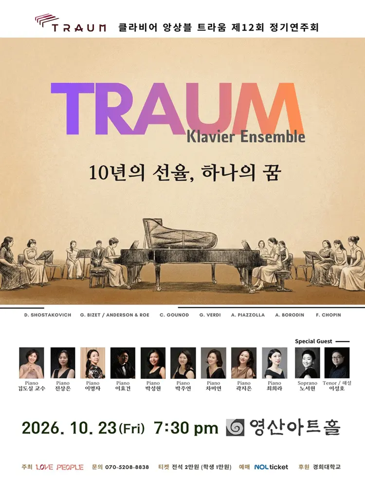 제12회 클라비어 앙상블 트라움 정기연주회 포스터