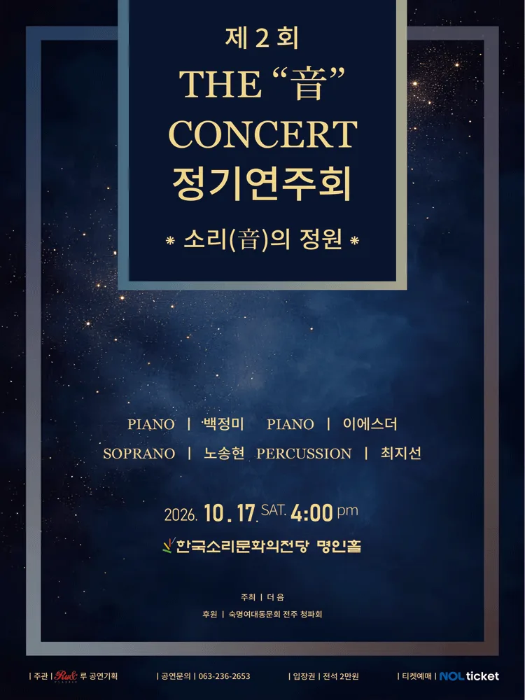 제2회 더音콘서트 정기연주회: 소리 (音) 의 정원 [전주] 포스터