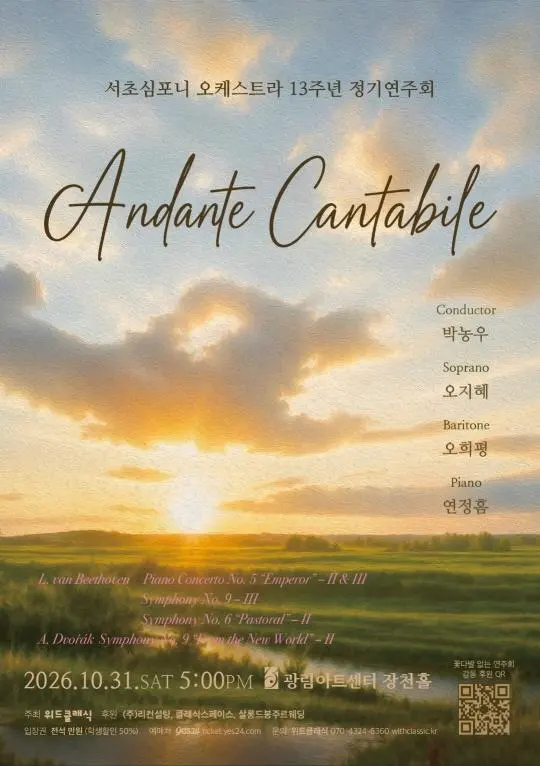 서초심포니오케스트라13주년 정기연주회 [Andante Catabile]