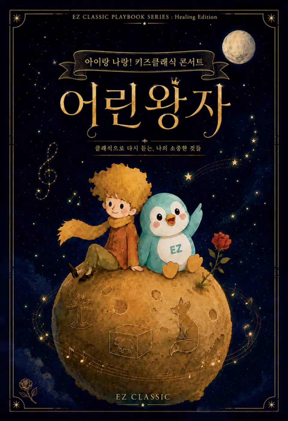 아이랑 나랑! 키즈클래식 콘서트: 어린왕자 [경산] 포스터