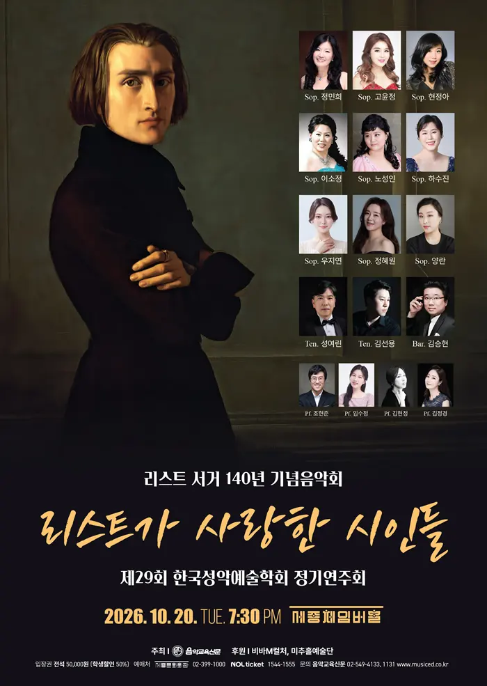 제29회 한국성악예술학회 정기연주회 포스터