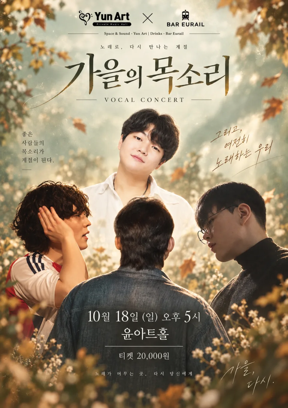 윤아트홀 Ⅹ 바유레일 콜라보 보컬콘서트: 가을의 목소리 [수원] 포스터