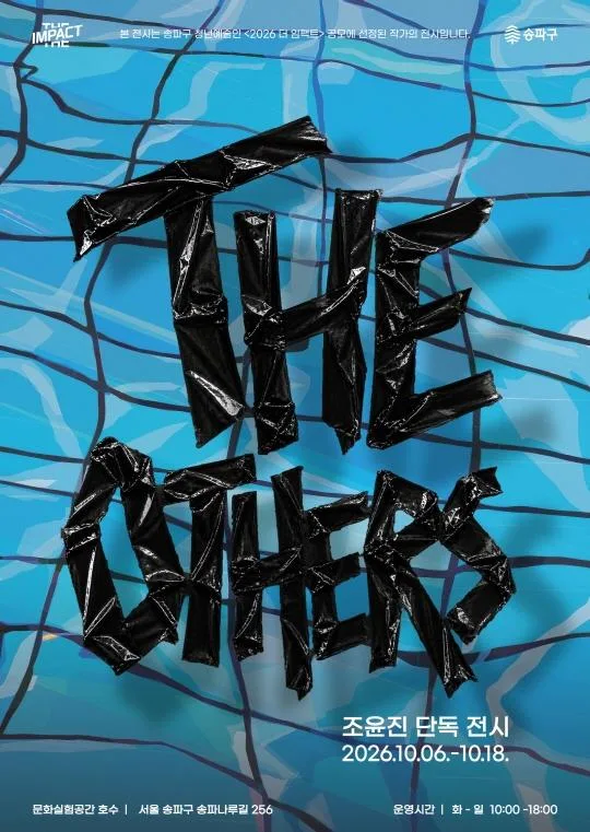 [문화실험공간 호수] 2026 더 임팩트 청년예술인 공모전시 [THE OTHERS] 
