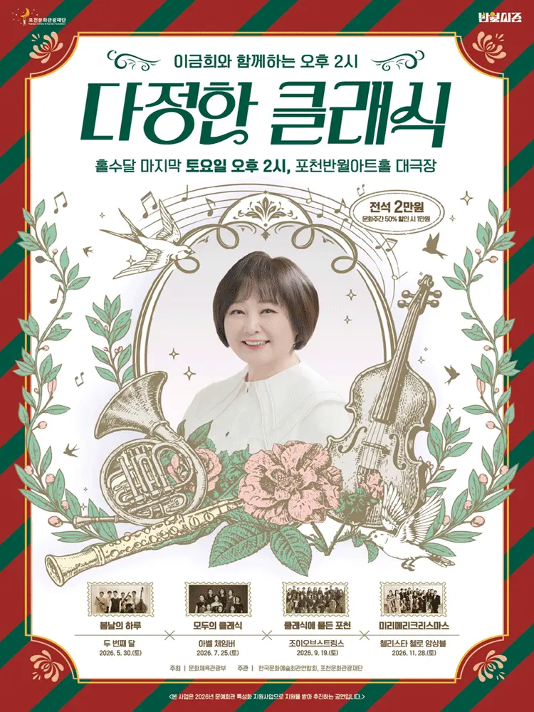 이금희와 함께하는 오후 2시 다정한 클래식: 미리메리크리스마스 (11월) [포천] 포스터