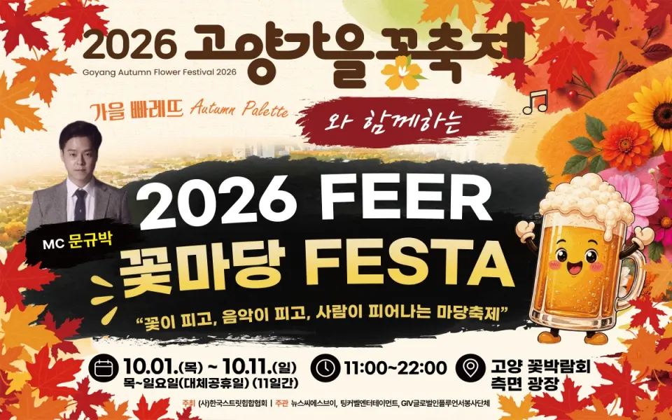 PEER 꽃마당 FESTA [고양] 포스터