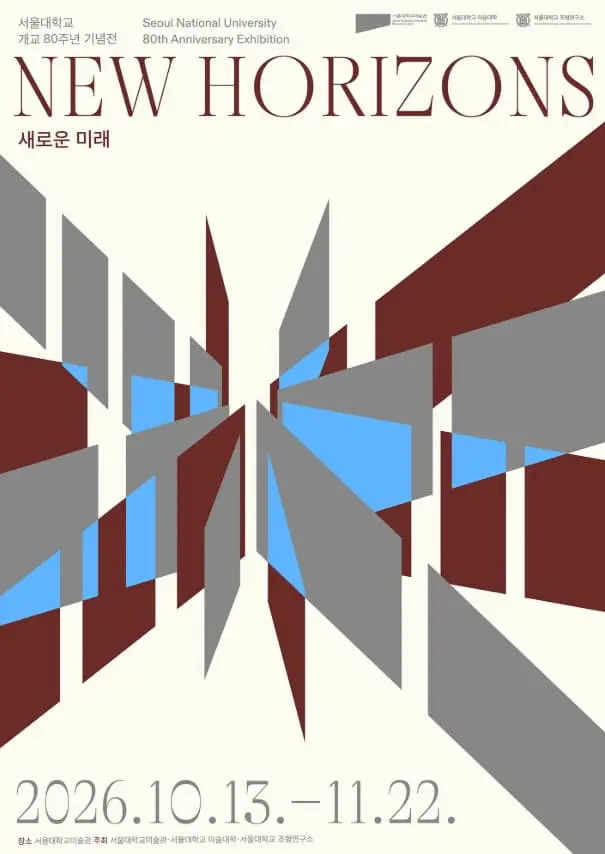 서울대학교 개교 80주년 기념전 《새로운 미래》 포스터
