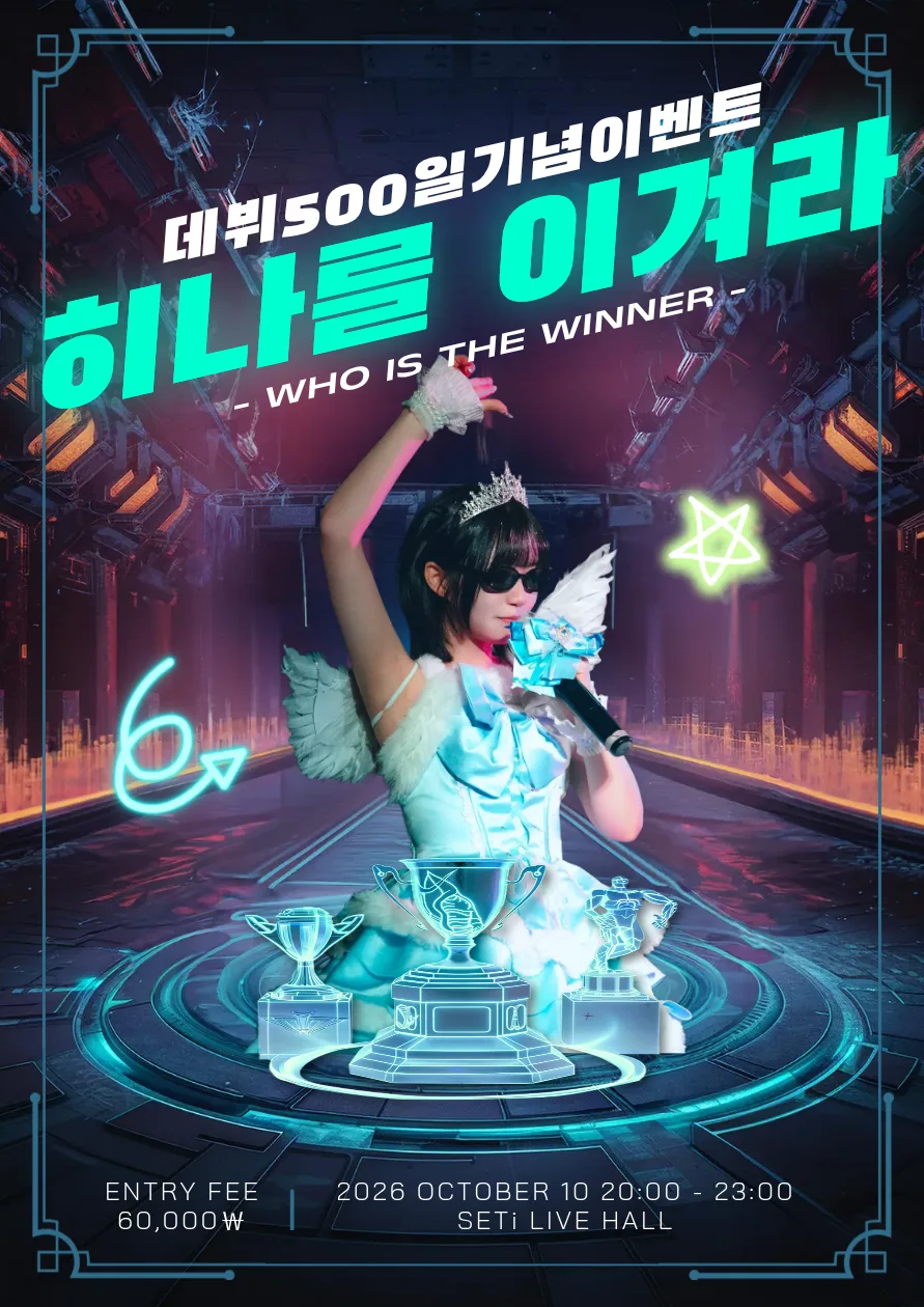 데뷔 500일 기념이벤트: 히나를 이겨라 포스터