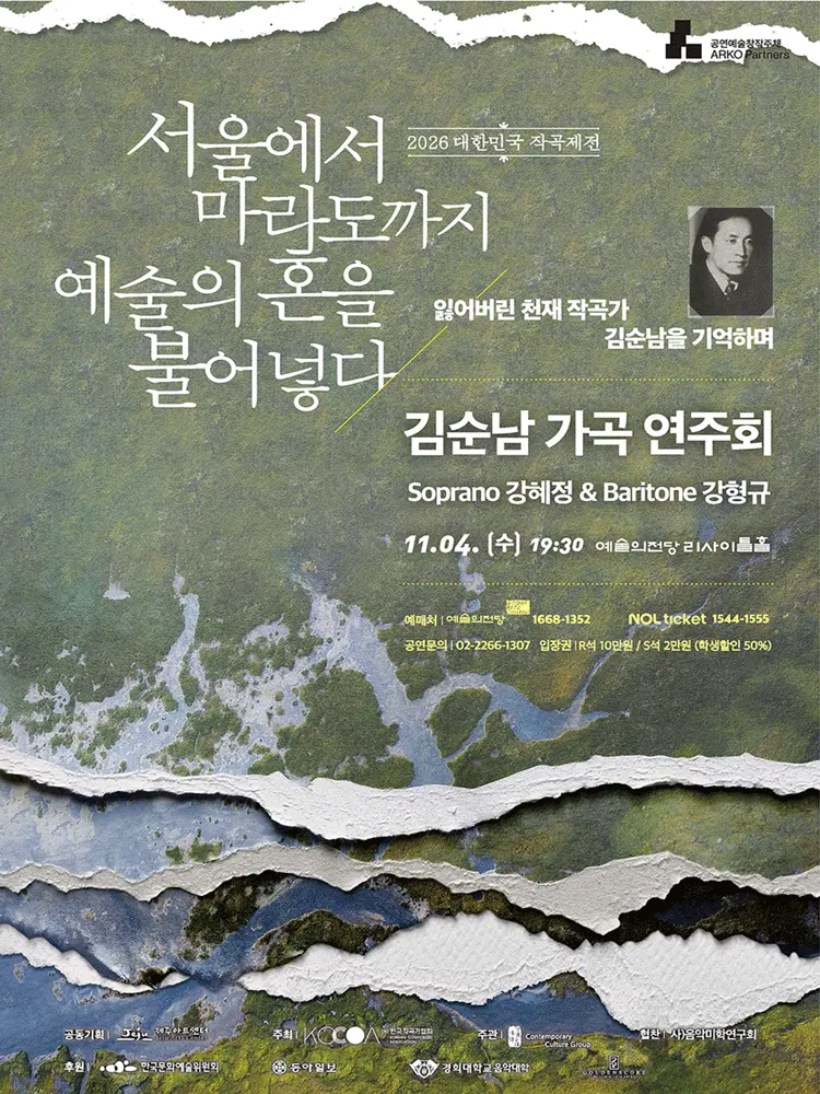 대한민국 작곡제전, 김순남 가곡 연주회 [서울] 포스터