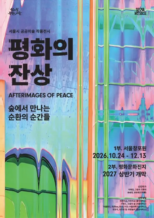 [서울시] 서울시 공공미술 작품전시 《평화의 잔상》