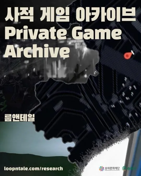 [송파문화재단] 온라인 전시 [사적 게임 아카이브]