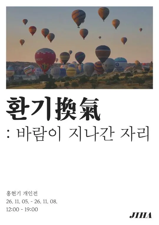 홍현기 개인전 [환기(換氣): 바람이 지나간 자리]