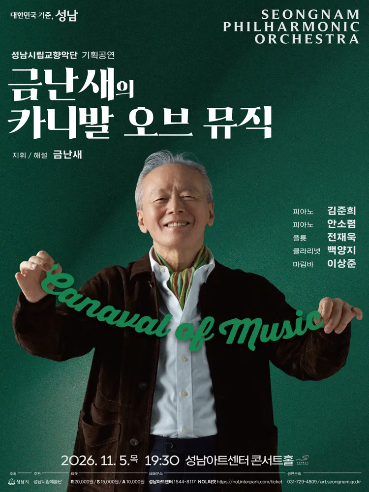 성남시립교향악단 기획공연, 금난새의 카니발 오브 뮤직 포스터