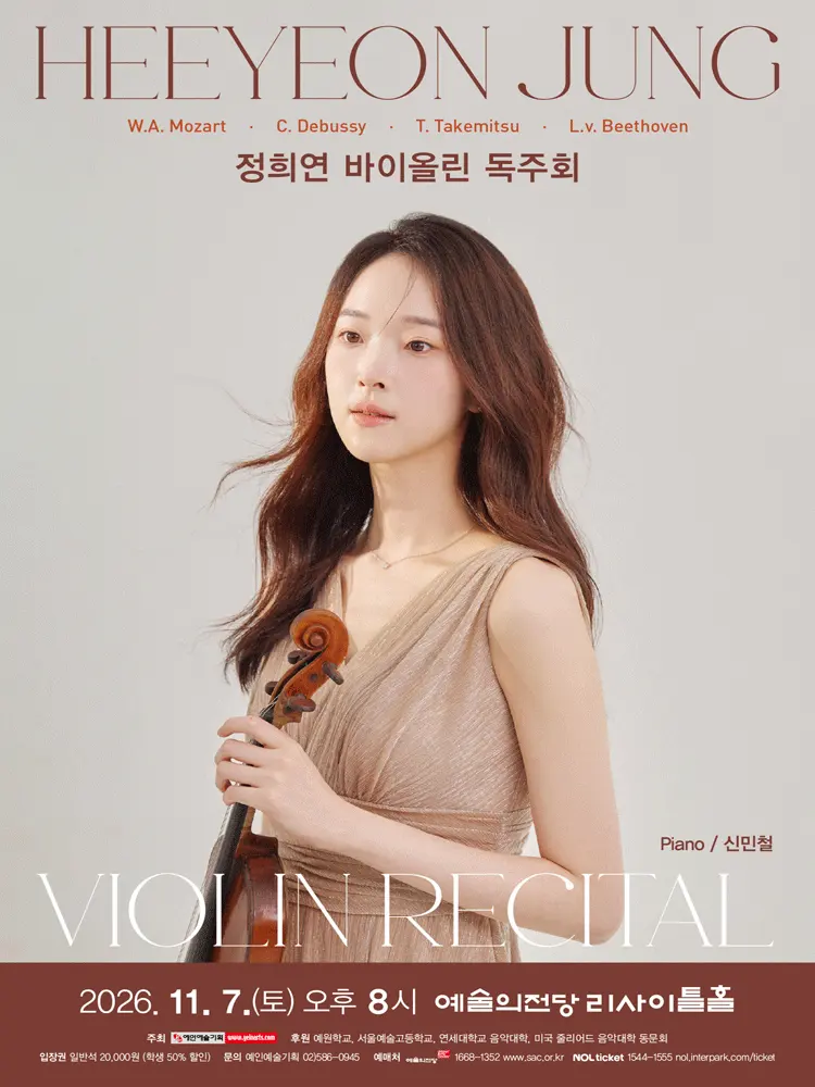 정희연 바이올린 독주회 포스터