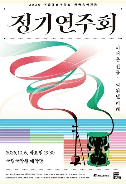 서울예술대학교 한국음악전공 정기연주회 포스터