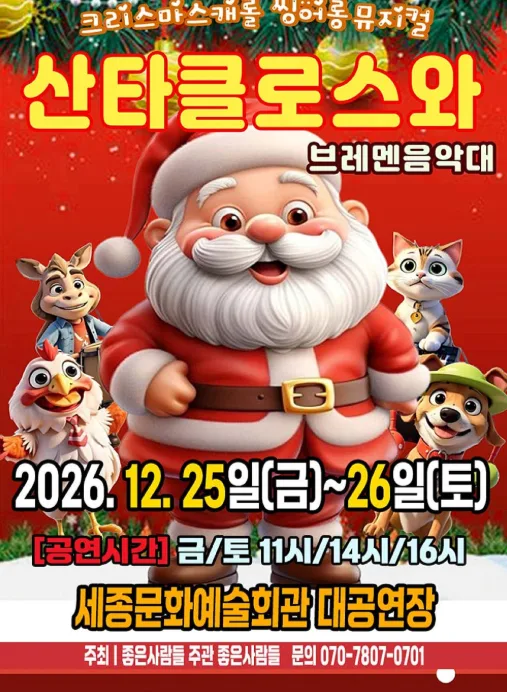 산타클로스와 브레멘음악대 [세종] 포스터