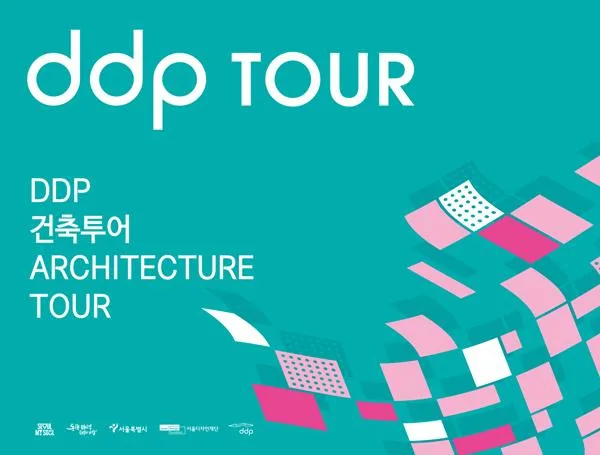 DDP 건축투어 2026