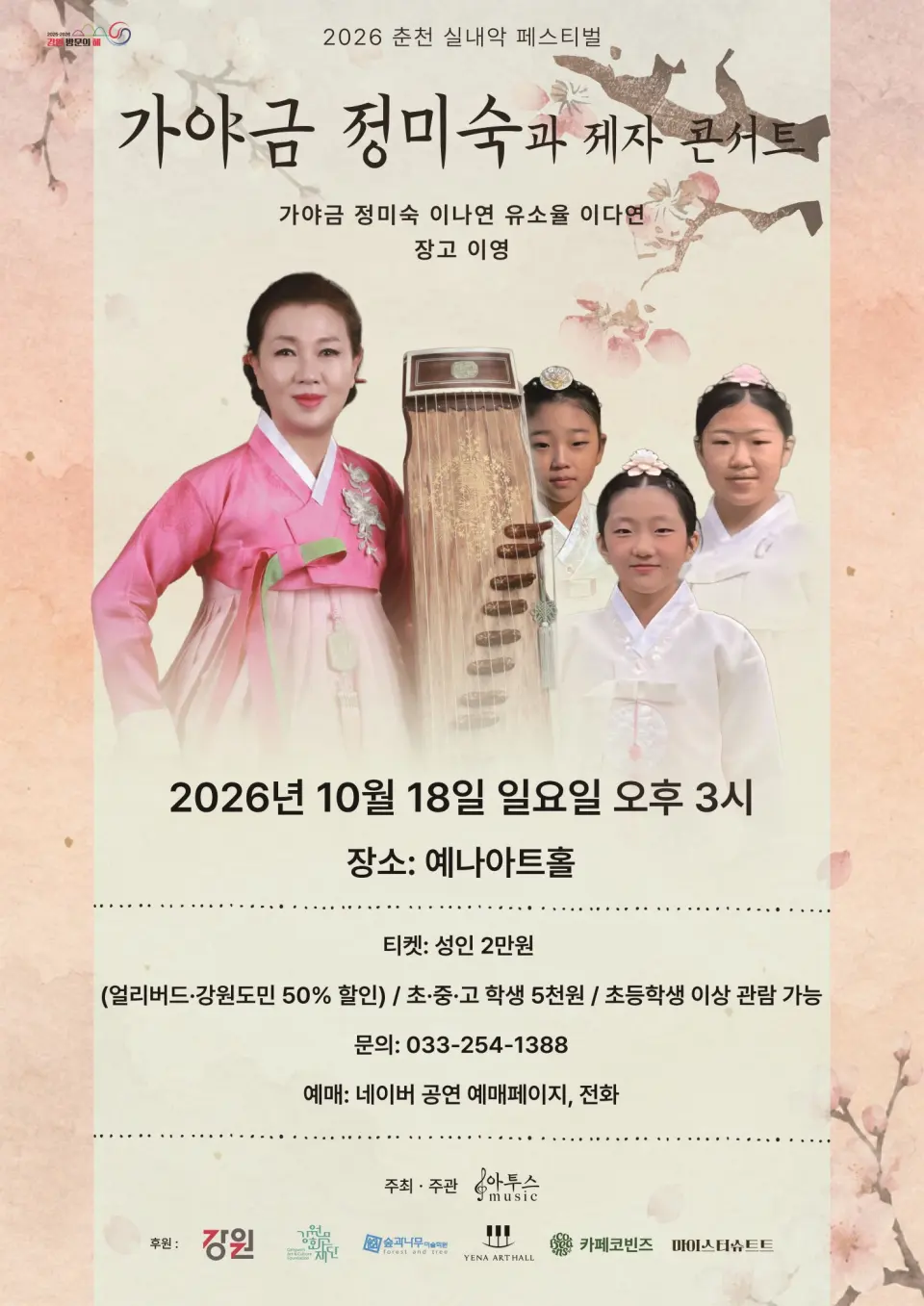 춘천 실내악 페스티벌, 가야금 정미숙과 제자 콘서트 포스터