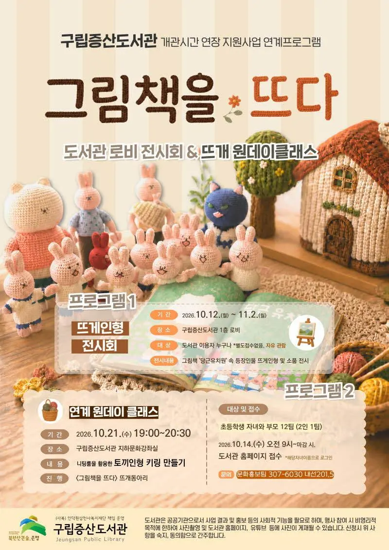 [구립증산도서관] 그림책을 뜨다 도서관 로비 전시회 & 뜨개 원데이클래스