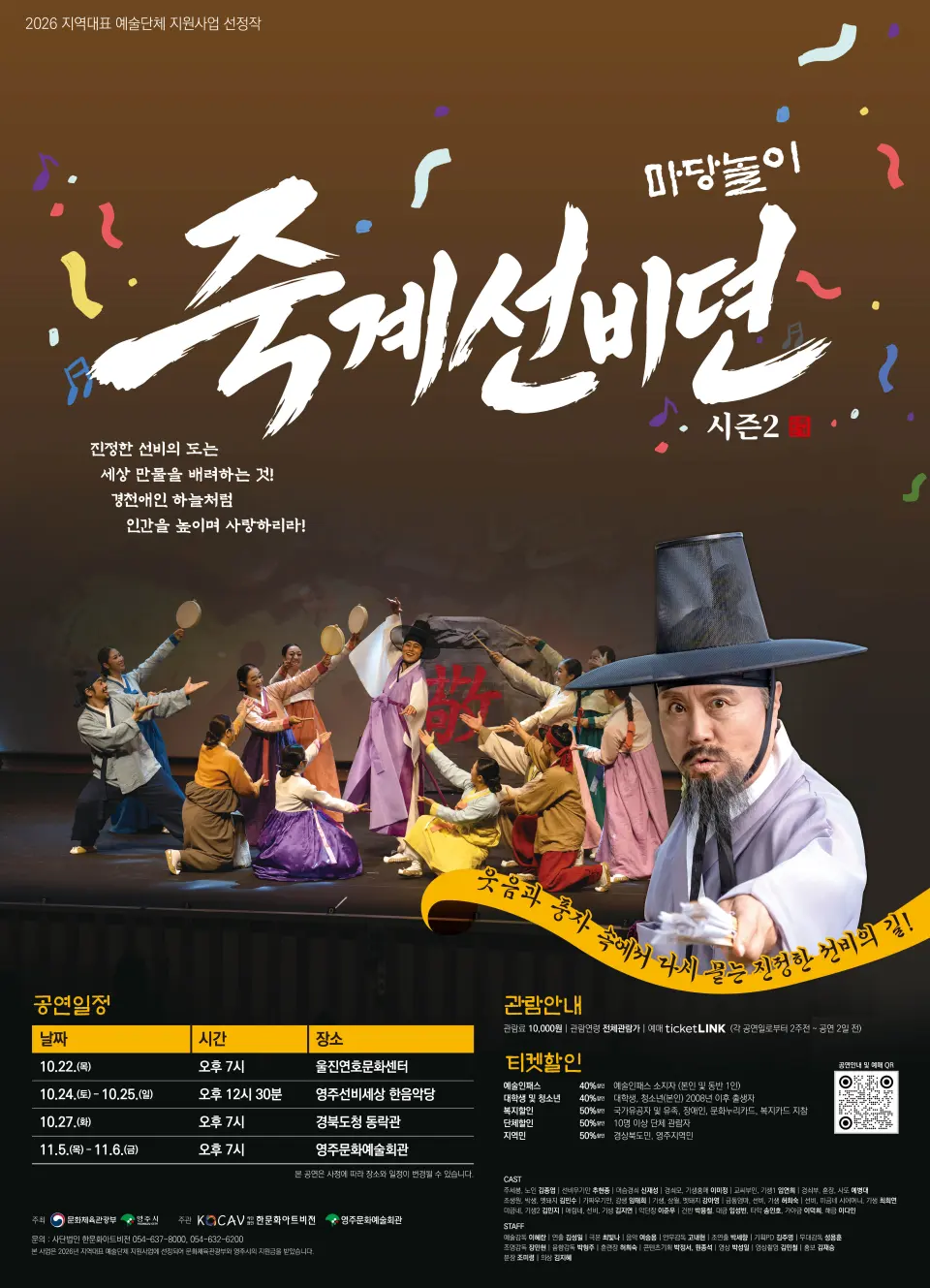 마당놀이 죽계선비뎐 시즌2 [영주] 포스터