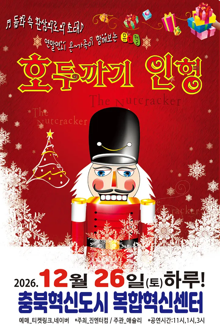 호두까기 인형 [진천] 포스터
