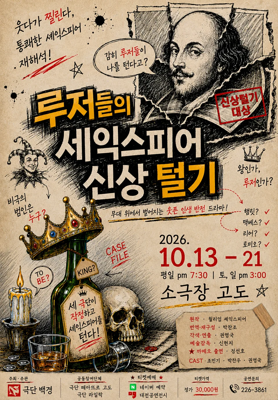 루저들의 셰익스피어 신상 털기 [대전] 포스터