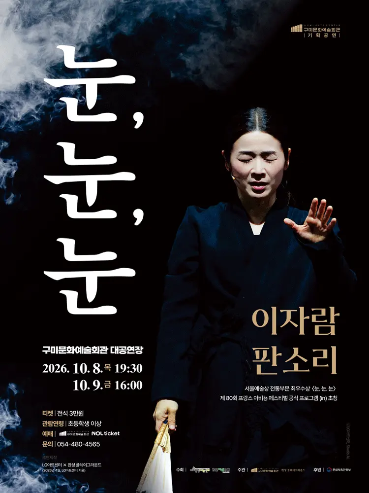 이자람 판소리: 눈, 눈, 눈 [구미] 포스터