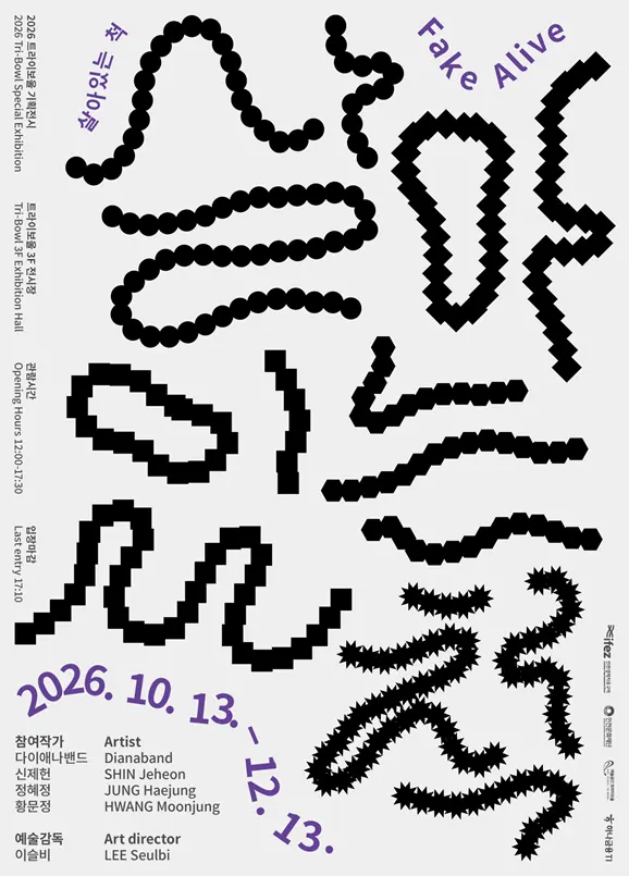 2026 트라이보울 기획전시 <살아있는 척> 포스터