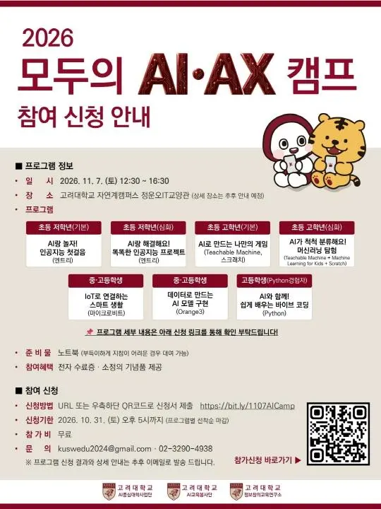 [고려대학교] 2026 모두의 AI·AX 캠프(초·중·고 대상)
