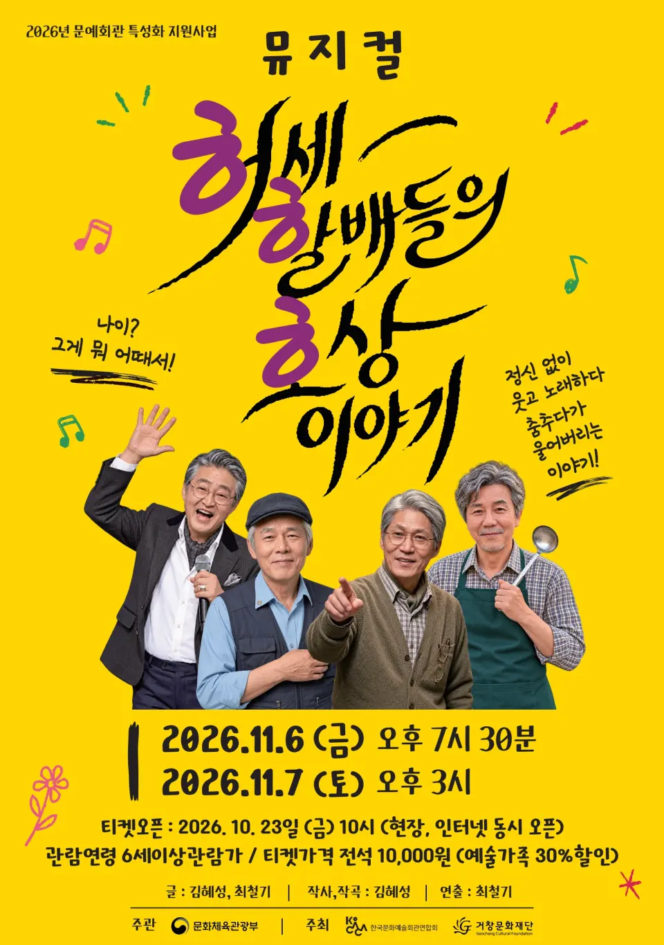 ㅎㅎㅎ, 허세 할배들의 유쾌한 호상 이야기 [거창] 포스터