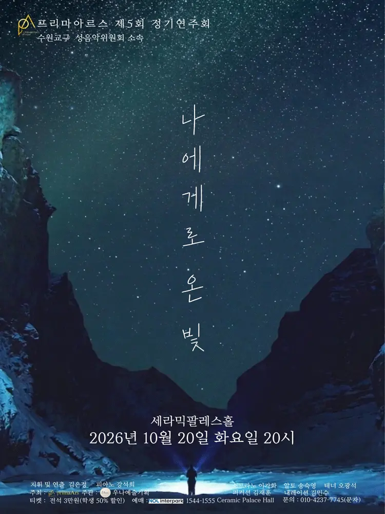 제5회 프리마아르스 정기연주회: 나에게로 온 빛 포스터