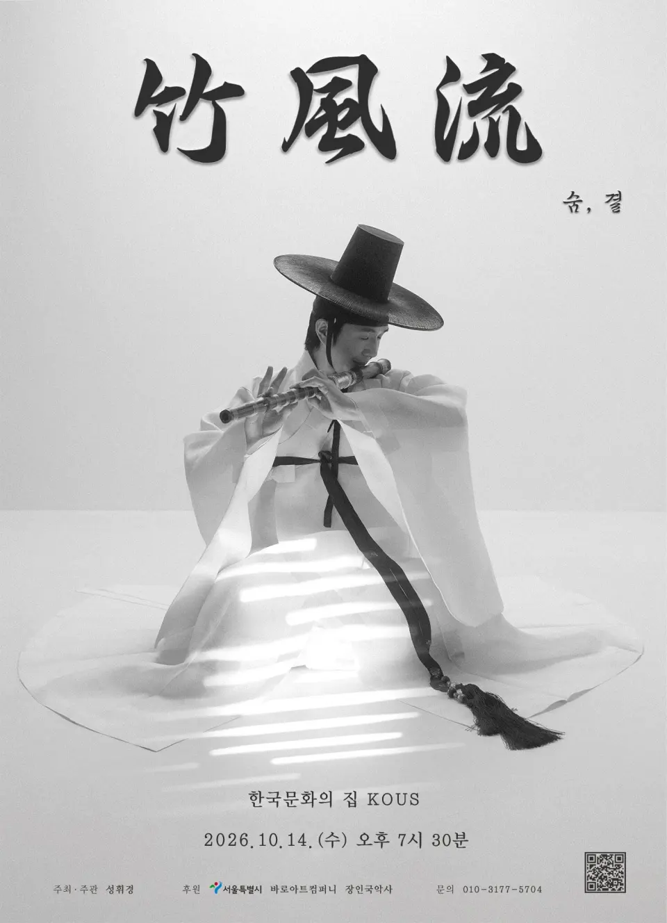 2026년 서울시 무형유산 삼현육각 이수자 전승지원 [竹風流 - 숨, 결]