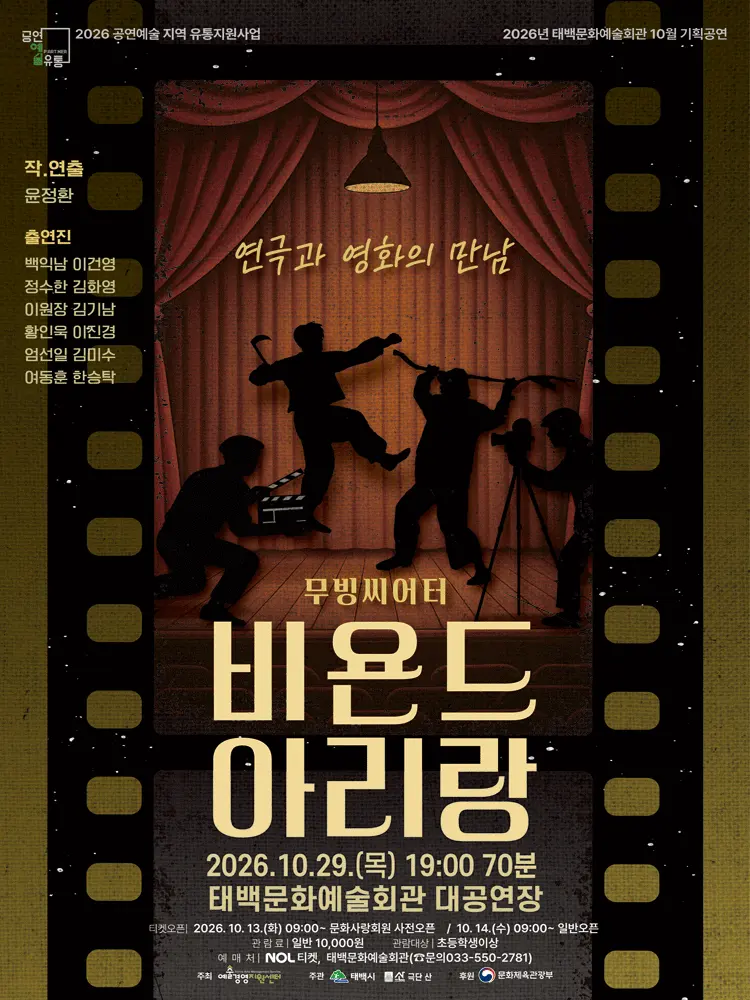 비욘드 아리랑 [태백] 포스터