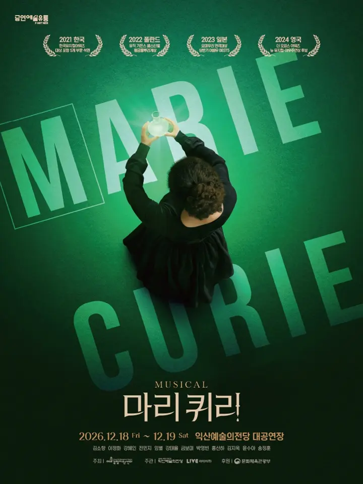 마리 퀴리 [익산] 포스터