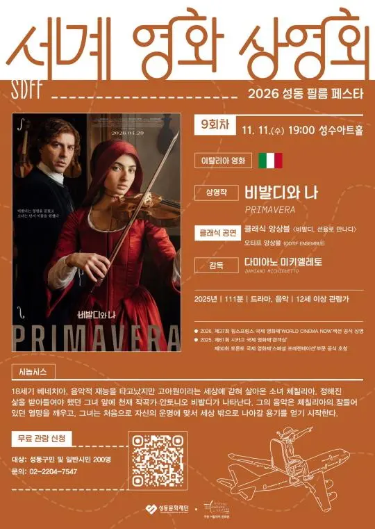 [성동문화재단] 세계 영화 상영회 9회차 '이탈리아 영화' [비발디와 나]