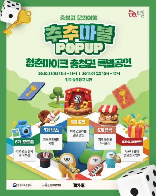 청춘마이크 충청권 특별공연 포스터