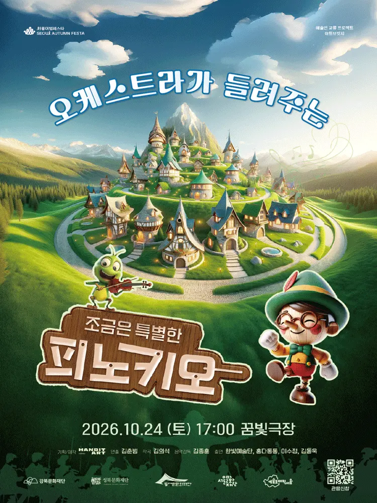 오케스트라가 들려주는 조금은 특별한 피노키오 [서울] 포스터