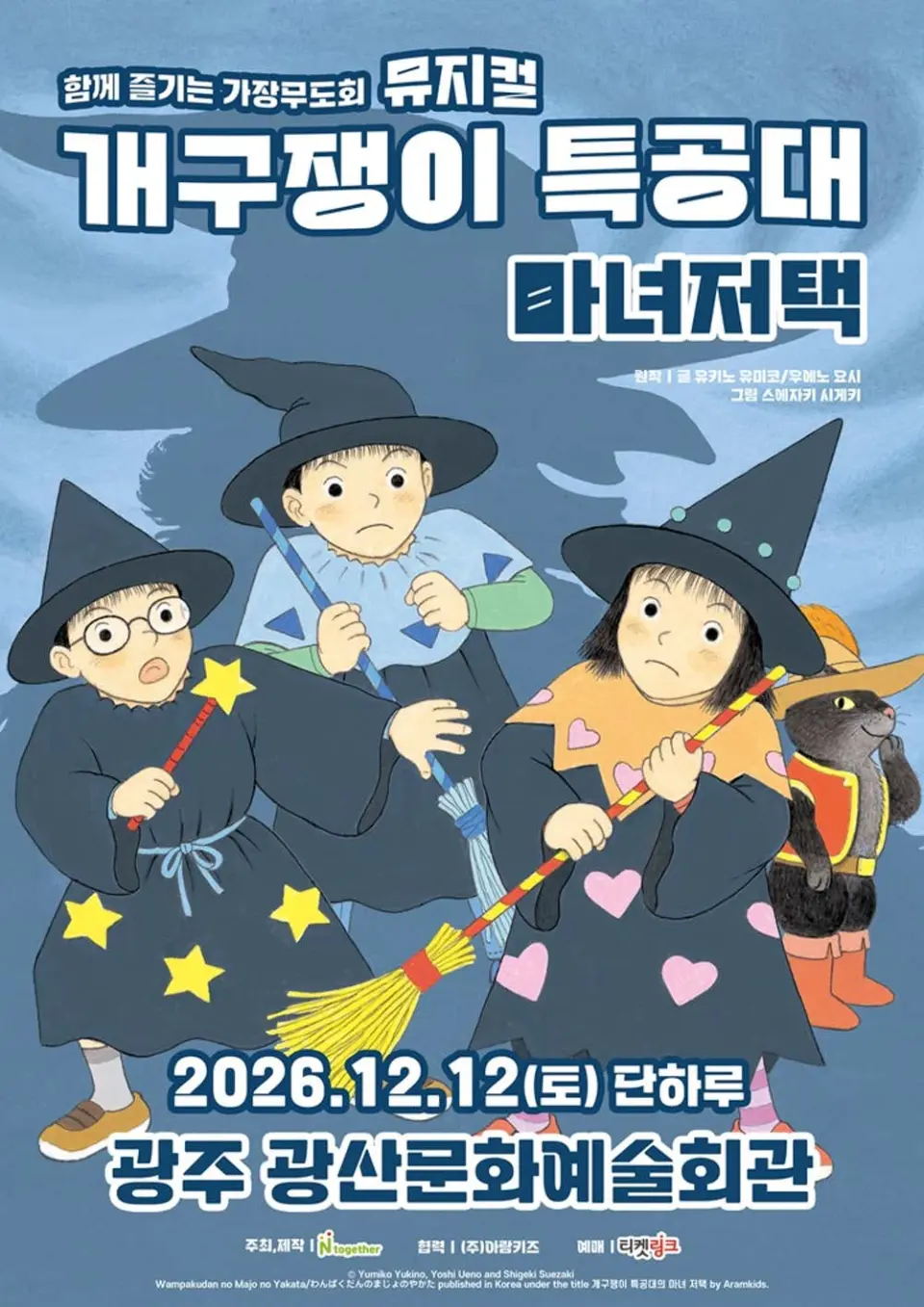 개구쟁이 특공대: 마녀저택 [전남광주] 포스터