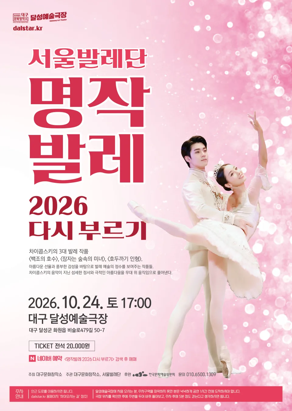 서울발레단, 명작발레 다시 부르기 [대구] 포스터