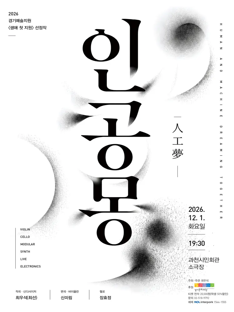 인공몽 [과천] 포스터