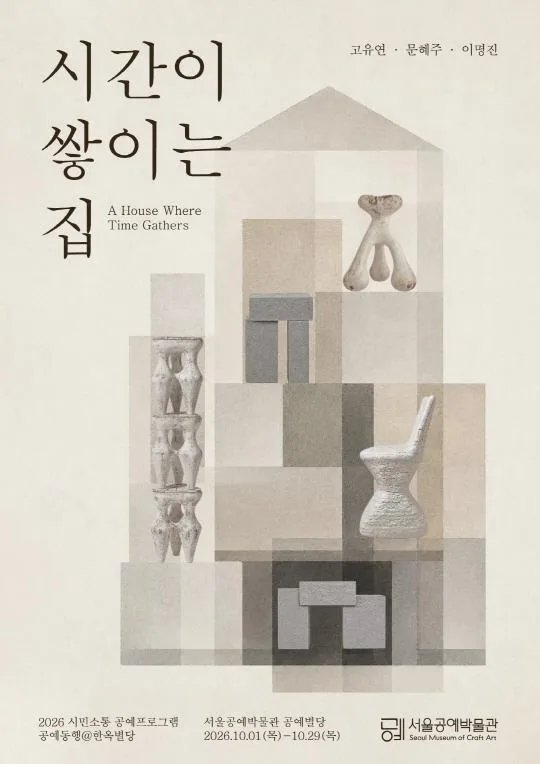 [서울공예박물관] 시간이 쌓이는 집