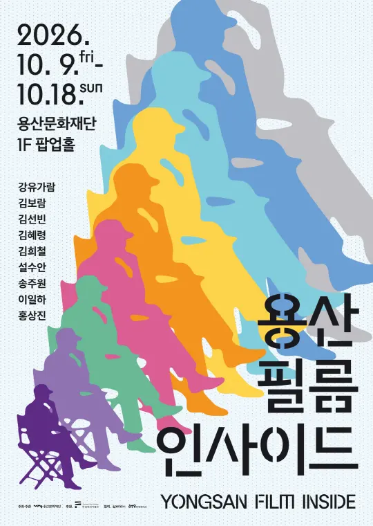 [용산문화재단] 릴레이 상영전 [용산 필름 인사이드]