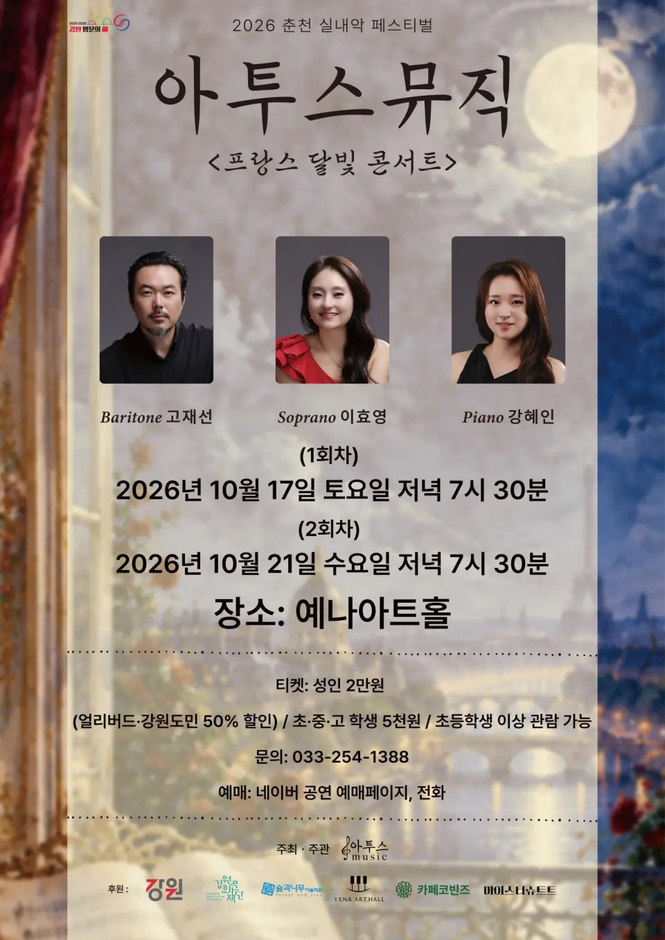 춘천 실내악 페스티벌, 아투스뮤직: 프랑스 달빛 콘서트 1회차 (10.17) 포스터