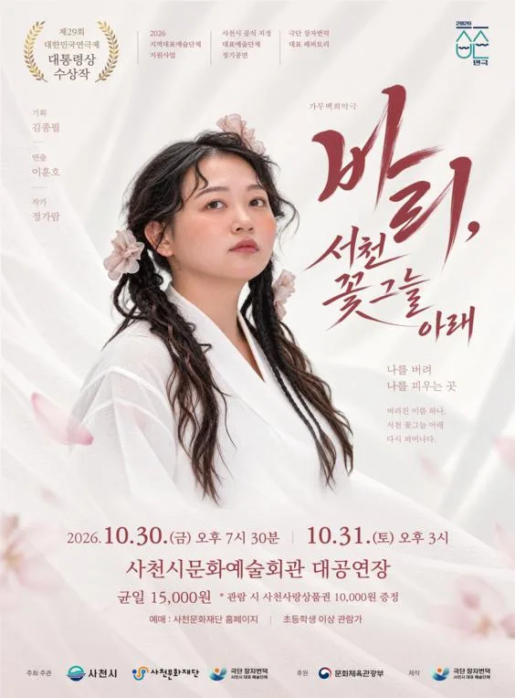 가무백희악극: 바리, 서천 꽃 그늘 아래 [사천] 포스터